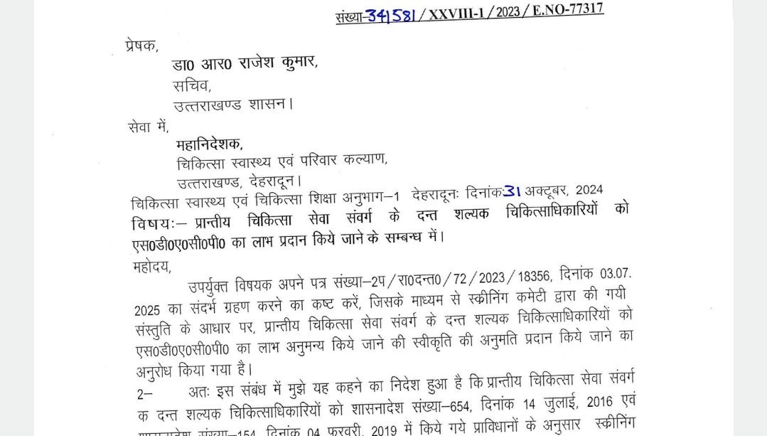 लंबे समय से लंबित मांग को मिली मंजूरी, एसडीएसीपी लाभ से दंत चिकित्साधिकारियों का बढ़ेगा मनोबल